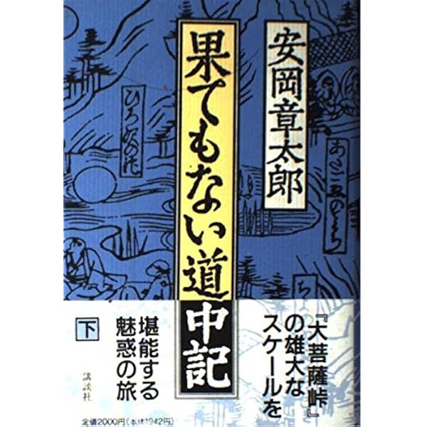 Amazon.co.jp: 果てもない道中記 上 : 安岡 章太郎: 本